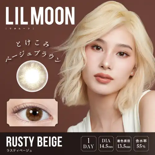 ラスティベージュ RUSTY BEIGE LILMOON リルムーン ワンデー 10枚入